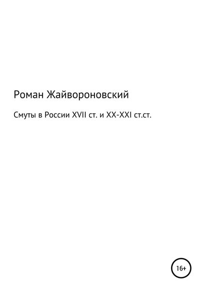 Обложка книги «Смуты в России XVII ст. и ХХ-ХХI ст.ст.»