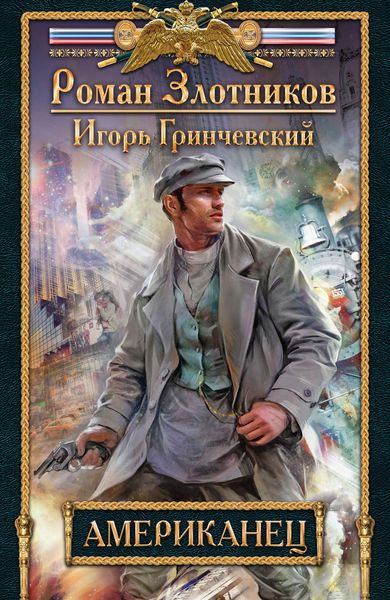 Обложка книги «Американец»