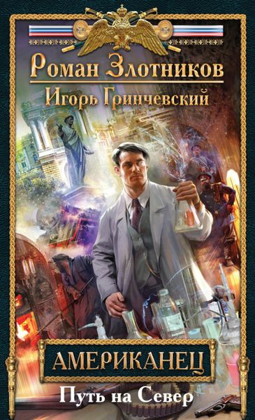 Обложка книги «Американец. Путь на Север»
