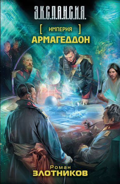 Обложка книги «Армагеддон»
