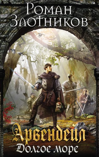 Обложка книги  «Арвендейл. Долгое море»