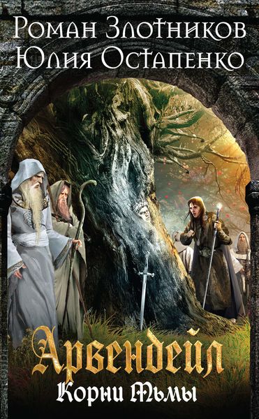 Обложка книги «Арвендейл. Нечистая кровь. Книга 2. Корни Тьмы»