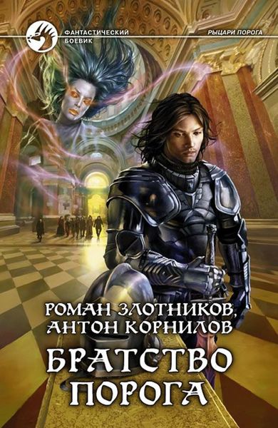Обложка книги  «Братство Порога»