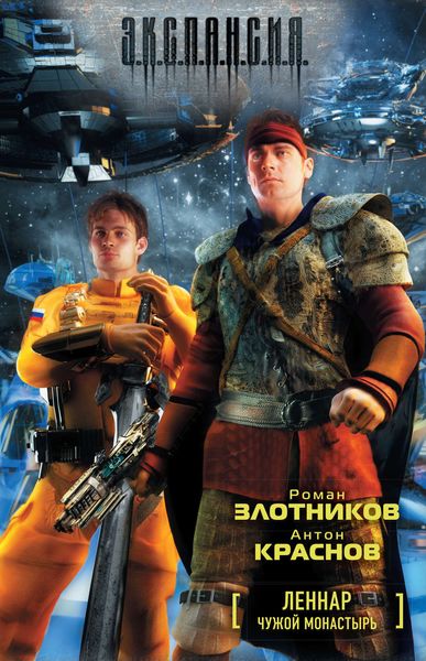 Обложка книги «Чужой монастырь»