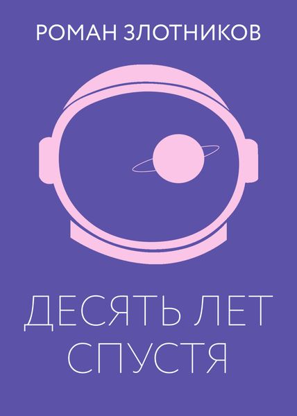 Обложка книги  «Десять лет спустя»