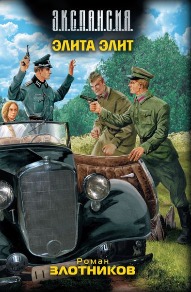 Обложка книги «Элита элит»