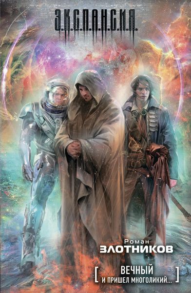 Обложка книги «И пришел многоликий...»