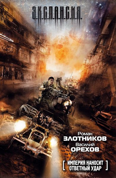 Обложка книги «Империя наносит ответный удар»