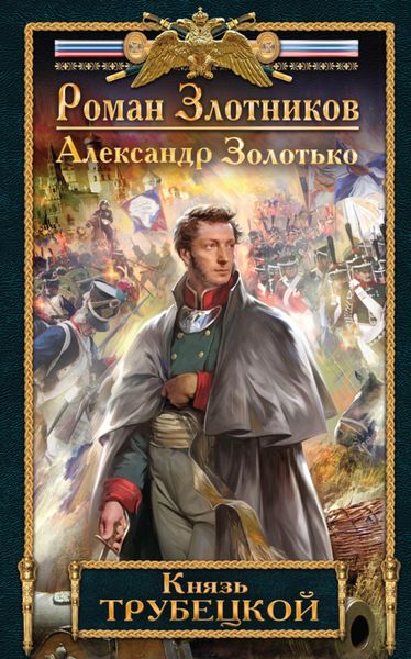 Обложка книги  «Князь Трубецкой»