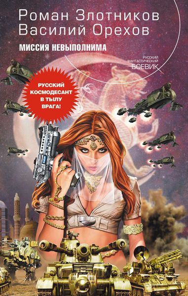 Обложка книги «Миссия невыполнима»