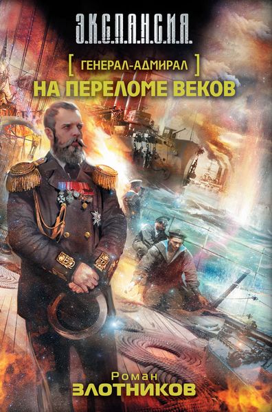 Обложка книги «На переломе веков»