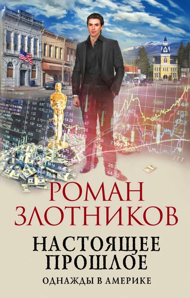 Обложка книги  «Настоящее прошлое. Однажды в Америке»