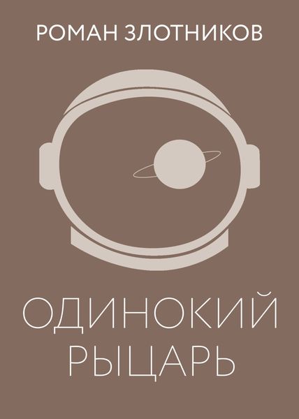 Обложка книги  «Одинокий рыцарь»