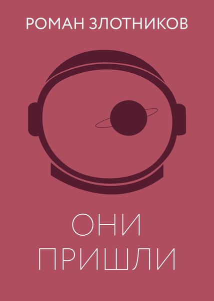 Обложка книги  «Они пришли»