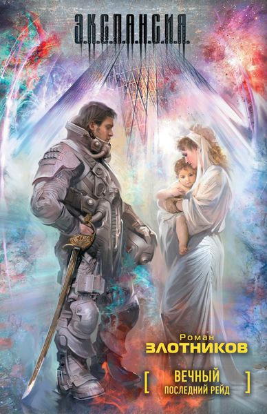 Обложка книги «Последний рейд»