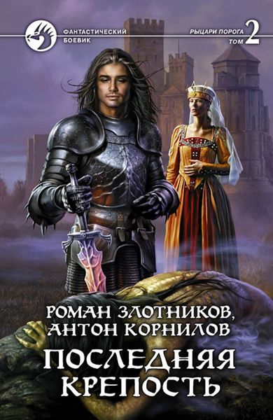 Обложка книги  «Последняя крепость. Том 2»