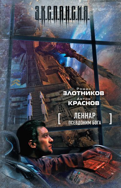 Обложка книги «Псевдоним бога»