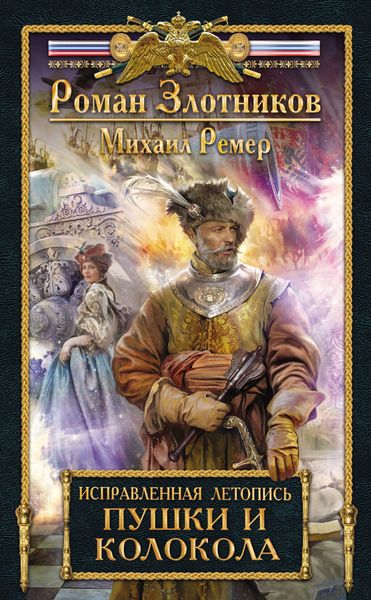 Обложка книги  «Пушки и колокола»
