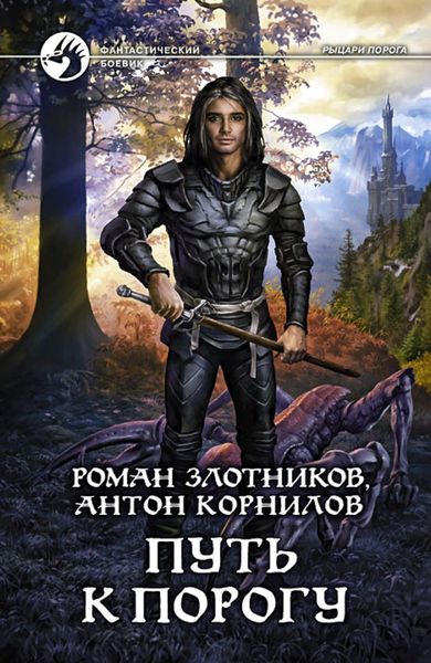 Обложка книги  «Путь к Порогу»