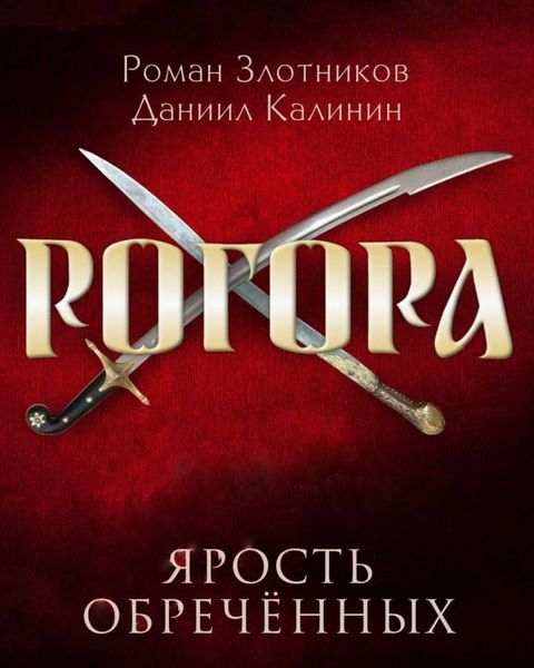 Обложка книги  «Рогора. Ярость обреченных»