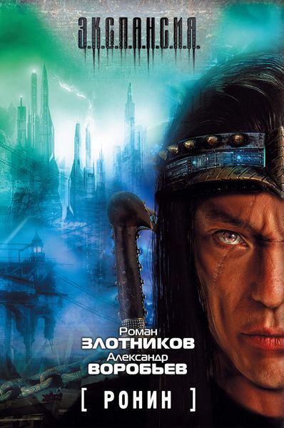 Обложка книги «Ронин»