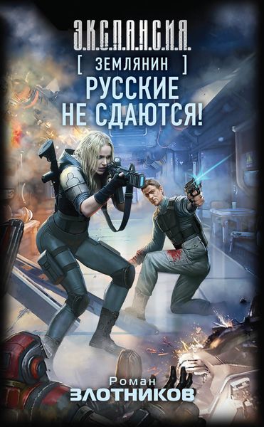 Обложка книги  «Русские не сдаются!»