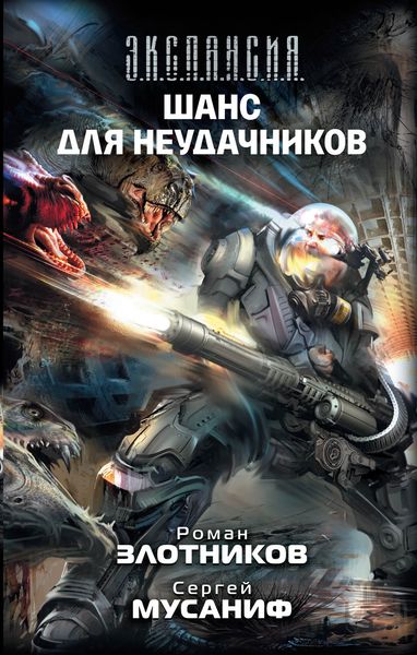 Обложка книги  «Шанс для неудачников»