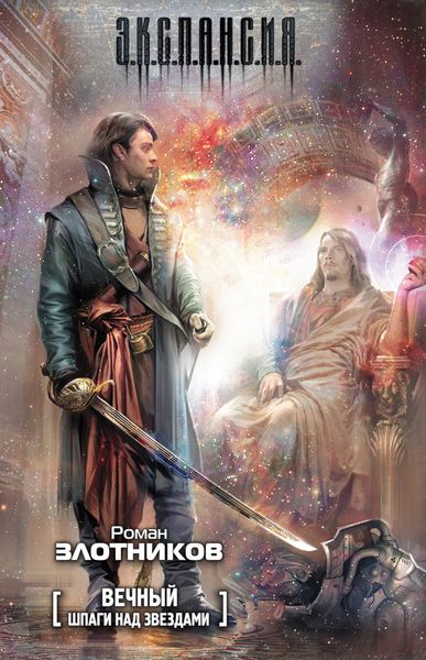 Обложка книги «Шпаги над звездами»
