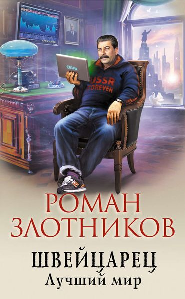 Обложка книги  «Швейцарец. Лучший мир»