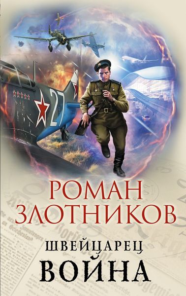 Обложка книги  «Швейцарец. Война»