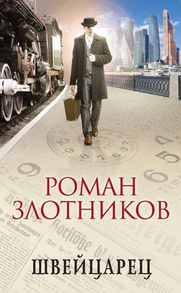 Обложка книги  «Швейцарец»