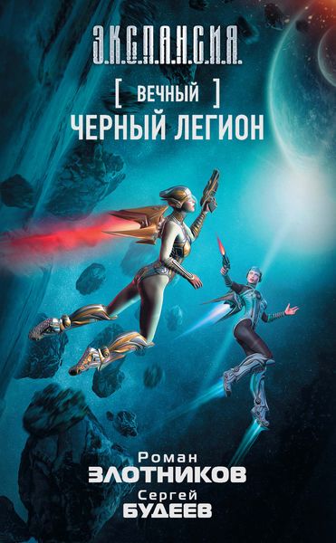 Обложка книги  «Вечный. Черный легион»