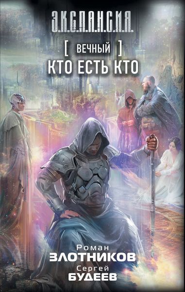 Обложка книги  «Вечный. Кто есть кто»