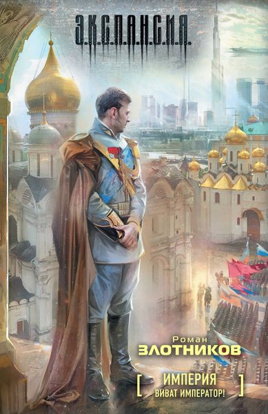 Обложка книги «Виват Император!»