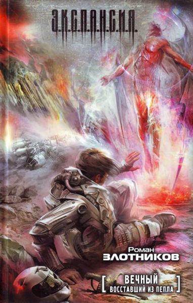 Обложка книги «Восставший из пепла»