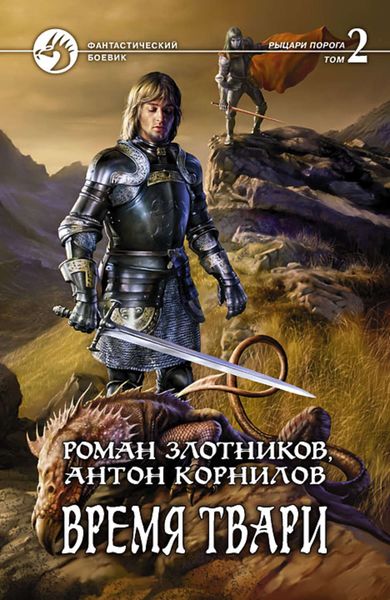 Обложка книги  «Время твари. Том 2»