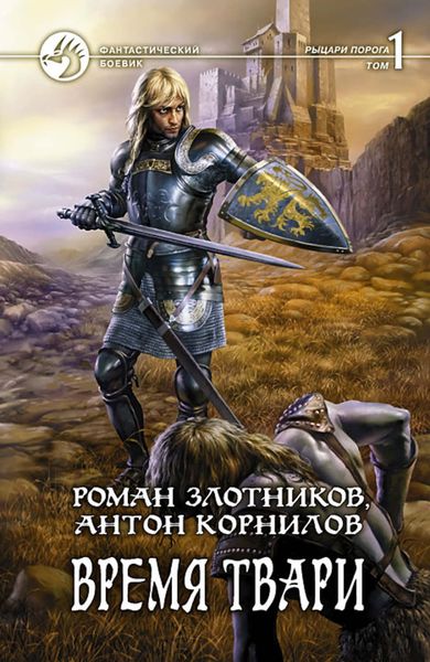 Обложка книги  «Время твари. Том 1»