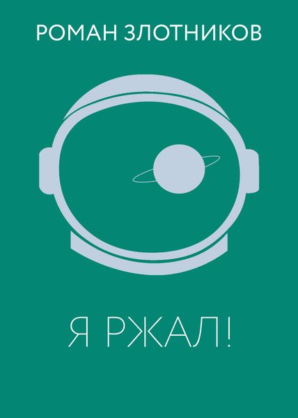 Обложка книги  «Я ржал!»