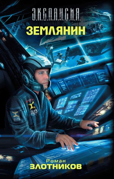 Обложка книги «Землянин»