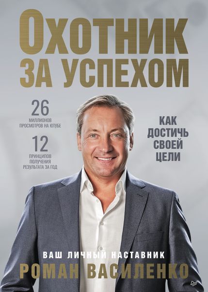 Обложка книги  «Охотник за успехом: как достичь своей цели»