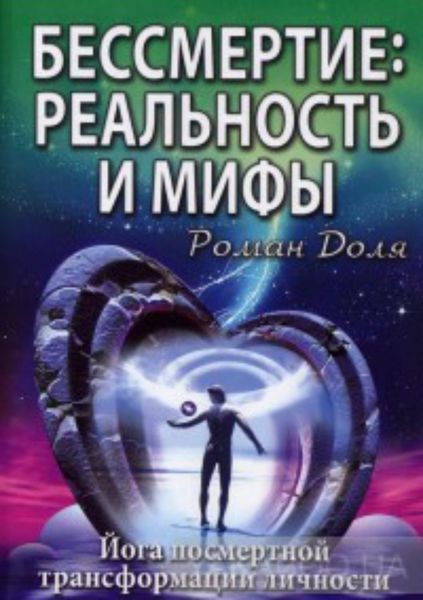 Обложка книги «Бессмертие: реальность и мифы»