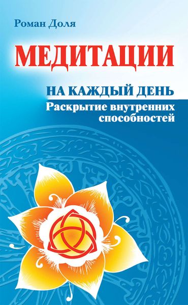 Обложка книги  «Медитации на каждый день. Раскрытие внутренних способностей»
