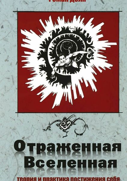 Обложка книги «Отраженная Вселенная»