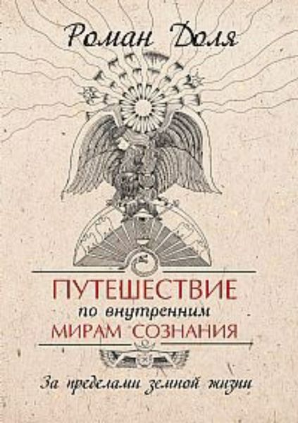 Обложка книги «Путешествие по внутренним мирам сознания. За пределами земной жизни»