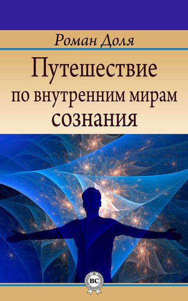 Обложка книги  «Путешествие по внутренним мирам сознания»