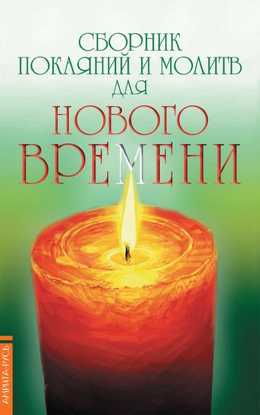 Обложка книги  «Сборник покаяний и молитв для Нового времени»