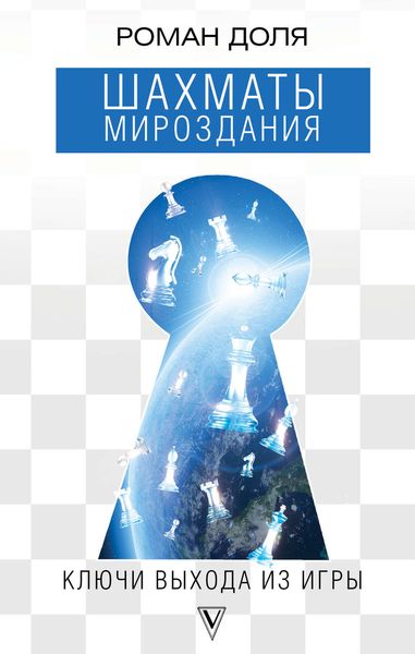 Обложка книги  «Шахматы мироздания. Ключи выхода из игры»