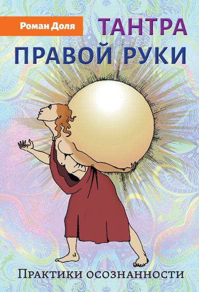 Обложка книги  «Тантра правой руки. Практики осознанности»
