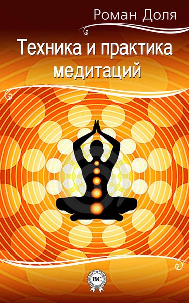 Обложка книги  «Техника и практика медитаций»