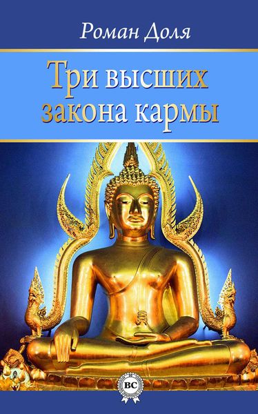 Обложка книги  «Три высших закона кармы»